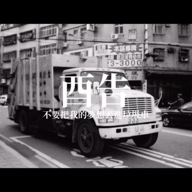 酉告-不要把我的夢想丟進垃圾車 40s