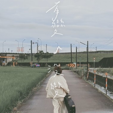 【有變 ♪ 沒變】DEMO