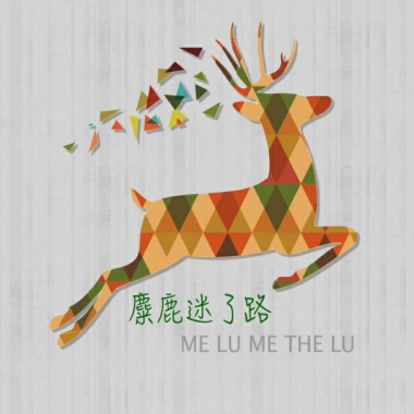 糜鹿迷了路