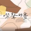 噤聲的夢 (Demo)