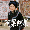 阿果阿果