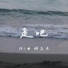 走吧 demo