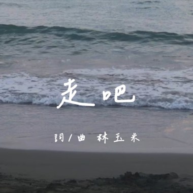 走吧 demo