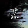 雨路 dew (demo)