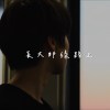 長大那條路上 demo