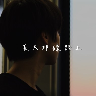 長大那條路上 demo