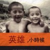 英雄小時候