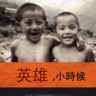 英雄小時候