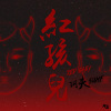 阿夫Suhf-紅孩兒