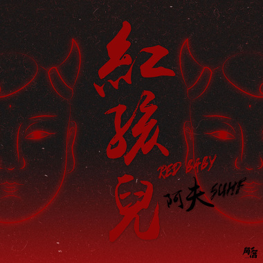 阿夫Suhf-紅孩兒