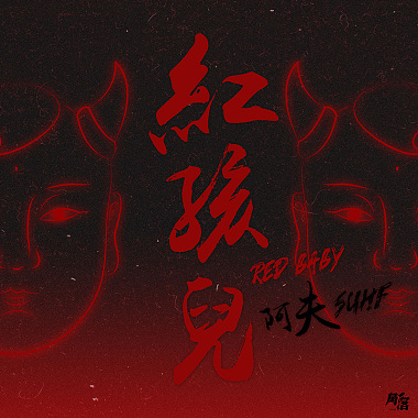 阿夫Suhf-紅孩兒