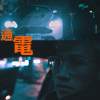 阿夫Suhf-通電
