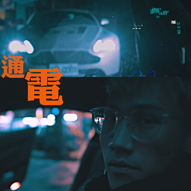阿夫Suhf-通電