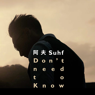 阿夫Suhf-Don't need to Know