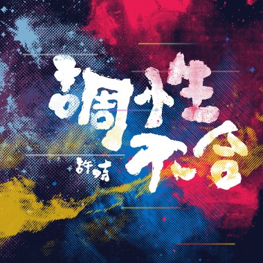許時ShiShr-調性不合