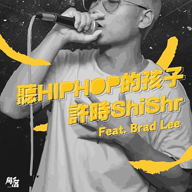許時ShiShr-聽HIPHOP的孩子ft. Brad Lee