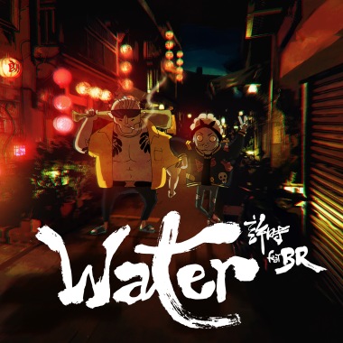 許時ShiShr-Water ft. BR