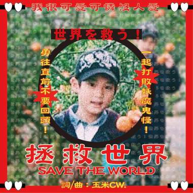 拯救世界 SAVE THE WORLD