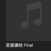 是誰讓她