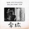 常綠（feat. 大竹研）