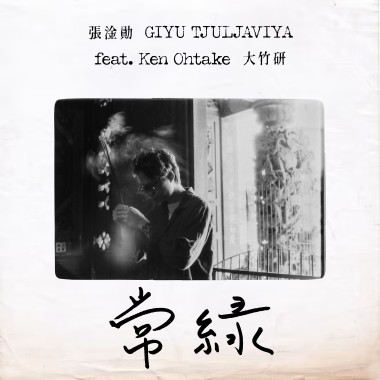 常綠（feat. 大竹研）