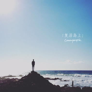 復活島上