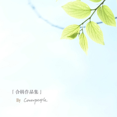 夏天來到 （露水十一合輯版）