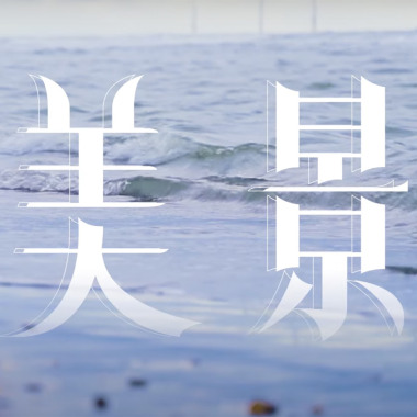 美景  feat.許頡｜珦昊