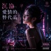 沉淪愛情的替代品