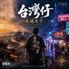 台灣仔走遍天下