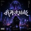 我再次站起 CHICLUX Ai Music Original Remix