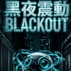 Blackout 黑夜震動