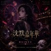 沉默嘉年華