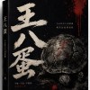 王八蛋
