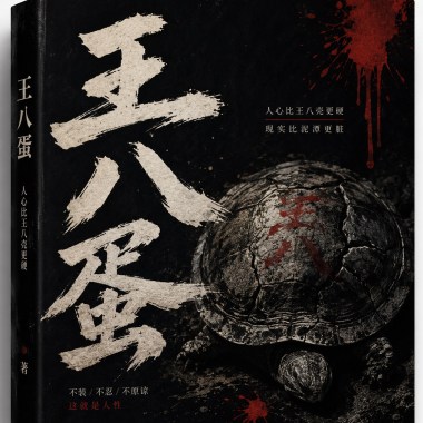 王八蛋