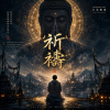 祈求