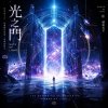 光之門（Gate of Light）— 冷宇宙入口