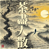 茶盡人散