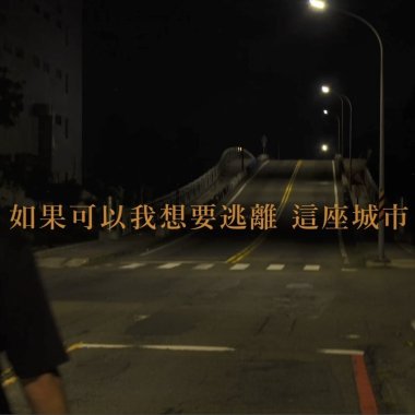 Luk - 如果可以我想要逃離這座城市
