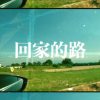 回家的路
