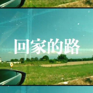 回家的路