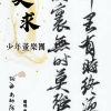莫求