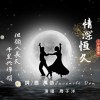 情深恆久