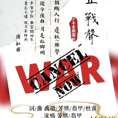 止戰聲