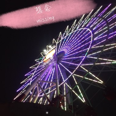 想念