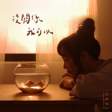 沒關係我可以