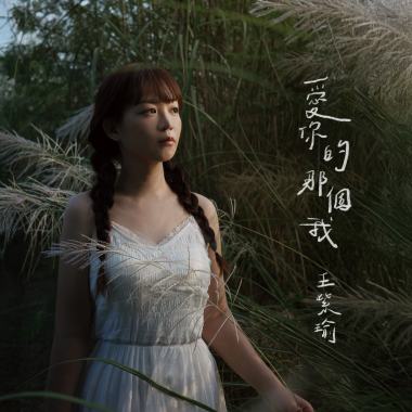 愛你的那個我（失眠版）