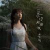 愛你的那個我(失眠版)
