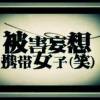 被害妄想携帯女子（笑）赤井ver