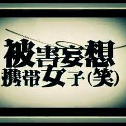 被害妄想携帯女子 笑 赤井ver 赤井琥珀 Streetvoice 街聲 最潮音樂社群